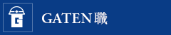 ガテン系求人ポータルサイト【GATEN職】掲載中!